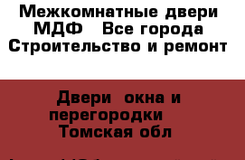 Межкомнатные двери МДФ - Все города Строительство и ремонт » Двери, окна и перегородки   . Томская обл.